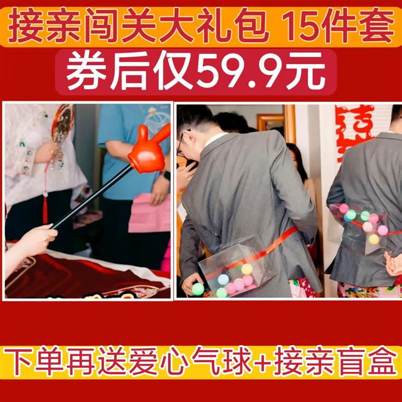 接亲小道具结婚做游戏婚礼创意整蛊新郎伴郎女方拦门堵门用品大全