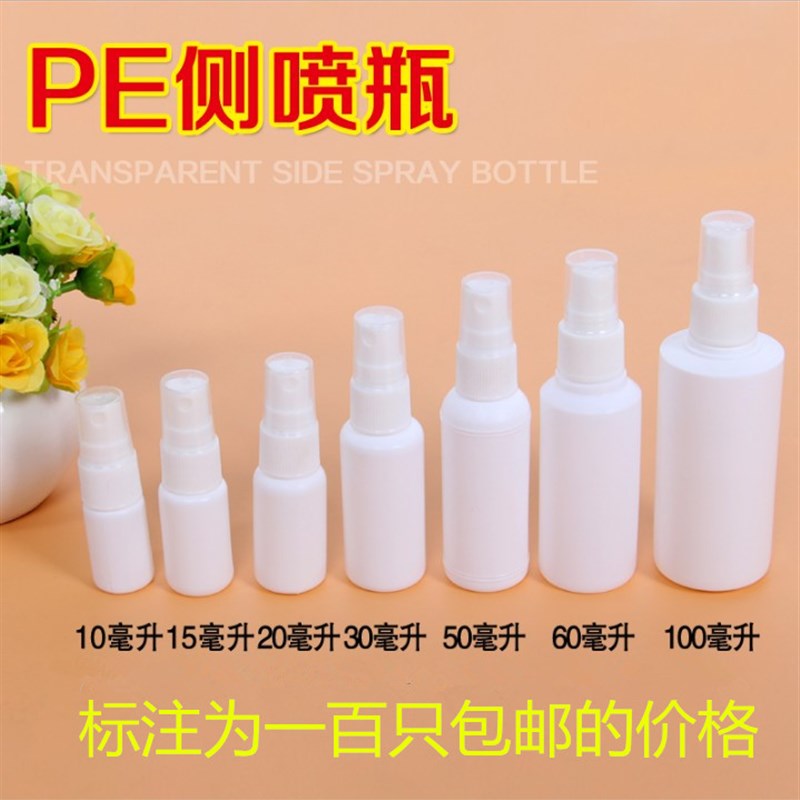 塑料侧喷瓶喷雾瓶喷壶分装瓶侧喷瓶10/20/30//0/100ml