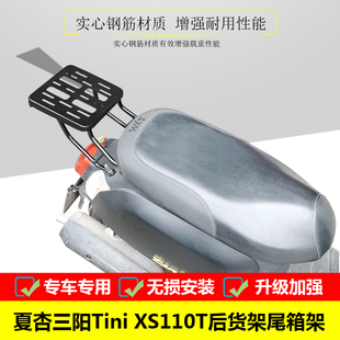 适用于SYM厦杏三阳Tini 载物架行李架配件 XS110T尾箱架后货架改装