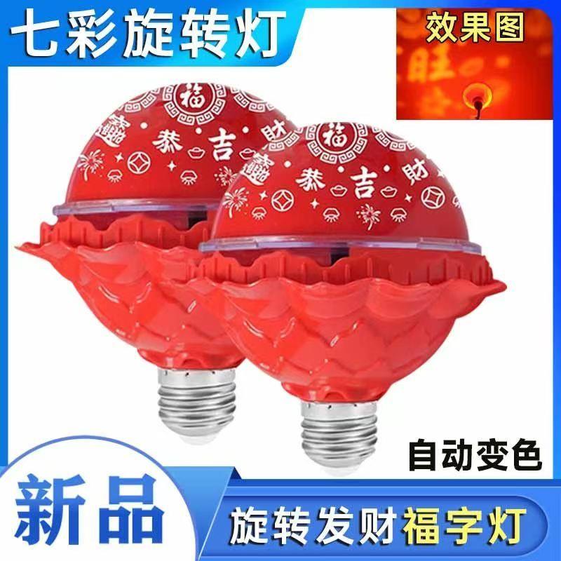 春节过年七彩自动旋转变色灯福字灯泡新年福星灯喜庆气氛灯装饰灯