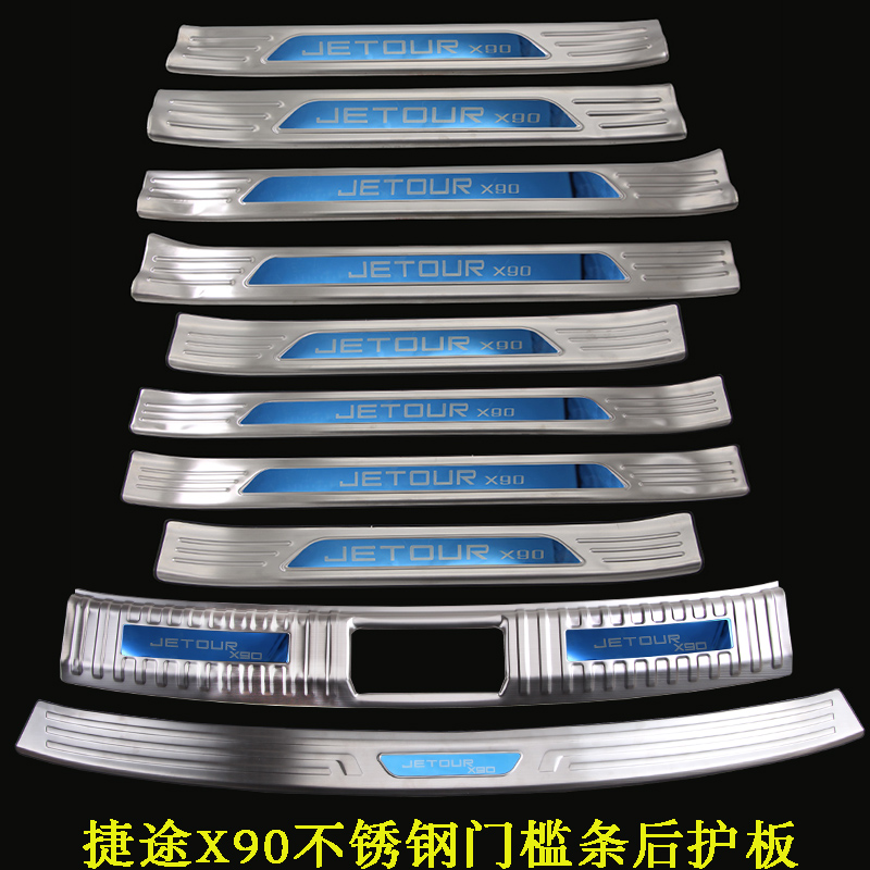 捷途X70捷途X90门槛条改装迎宾踏板后护板捷途X70S专用装饰脚踏板