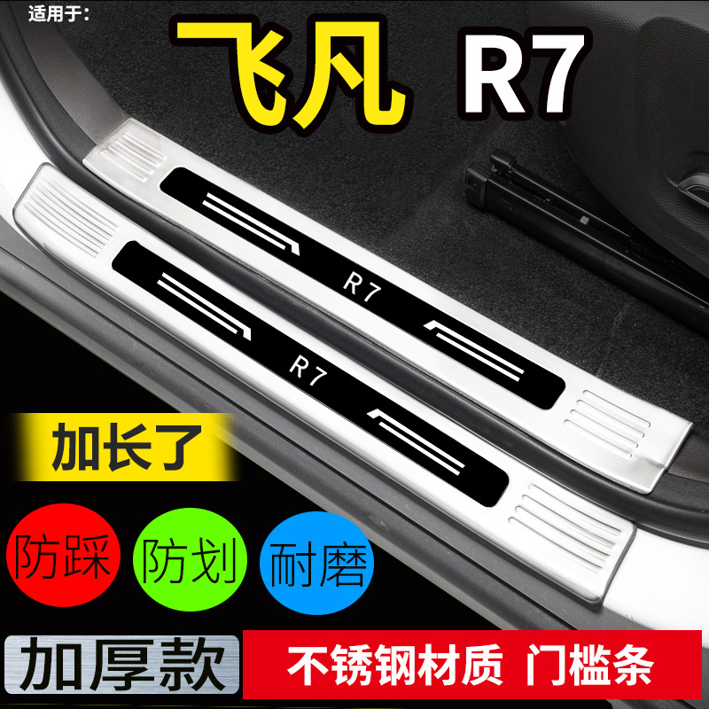 飞凡R7汽车车门门槛条迎宾踏板后备箱后护板后杠防踩踏装饰条配件