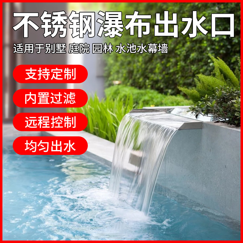 不锈钢瀑布出水口花园庭院假山水幕水帘流水口造景水景墙人造叠水