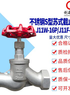 不锈钢S型苏式截止阀 J11W-16P/J11F-16P 单向内螺纹 Globe
