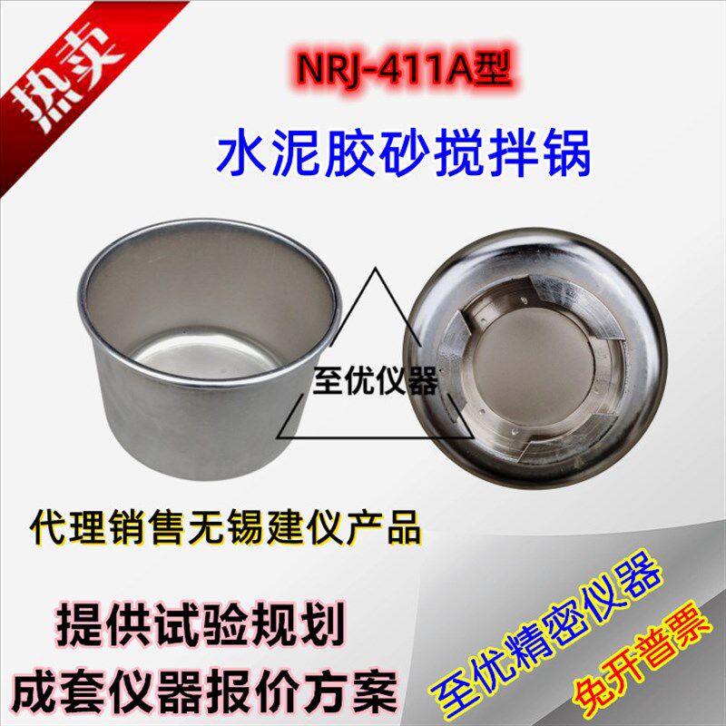无锡建仪NRJ -411A型水泥胶砂搅拌机锅胶砂搅拌锅叶片411型搅拌锅