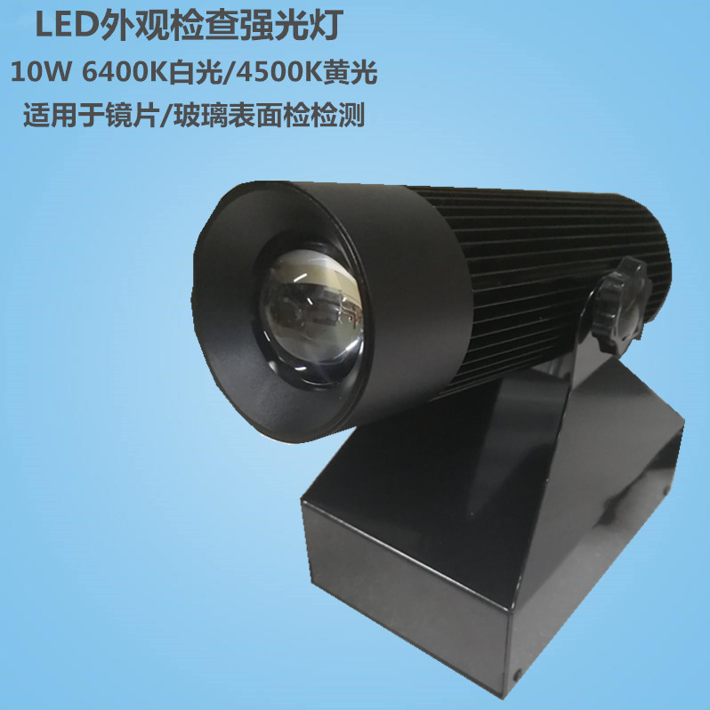 LED外观检查强光灯10W 6500K白光4500K黄光 调光型镜片表面检测