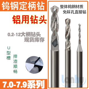 7.3 7.5 加长钨钢铝用定柄钻头7.0 7.8 7.2 7.7 7.9 7.1