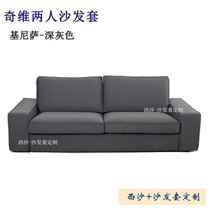 定做适用于e家奇维双人二人两人单人脚凳替换套全包沙发笠罩耐抓