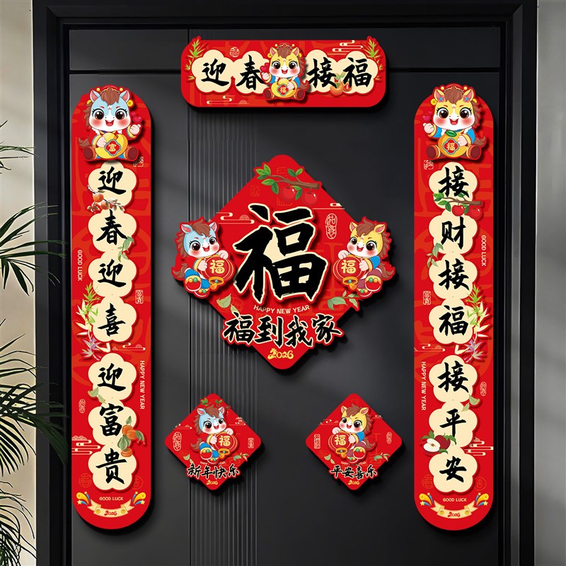 磁吸对联2026新款马年创意卡通福字门贴春节过年家用春联新年装饰
