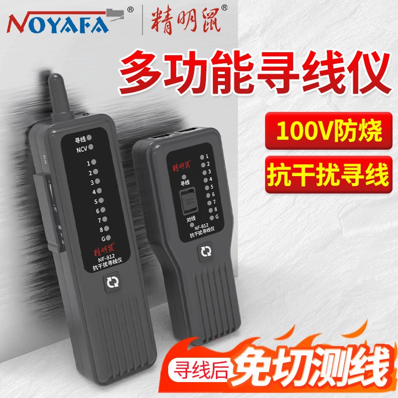 精明鼠POE寻线仪NF-8网络测线仪网线测试带电抗干扰寻线对线器