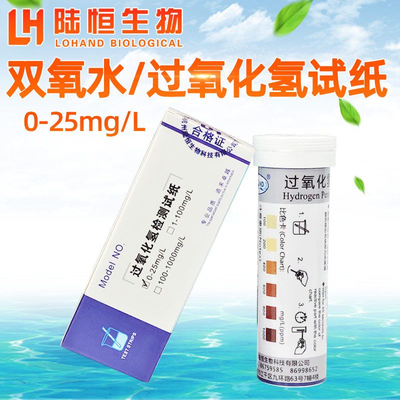 陆恒生物双氧水检测试纸过氧化氢快速测定消毒残留浓度分析比色管