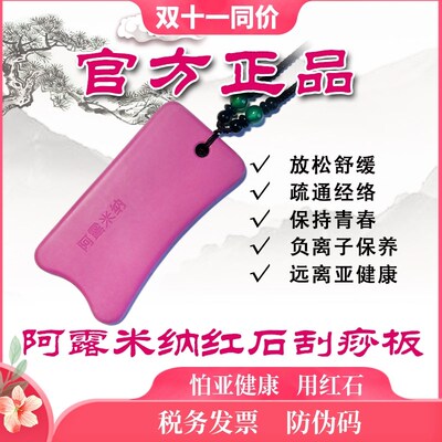阿露米纳红石多功能刮板负氧离子活力健养板