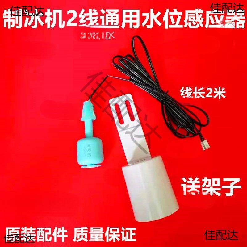 制冰机水温水位传感器厚度调节器脱冰水探头二线单插头配件