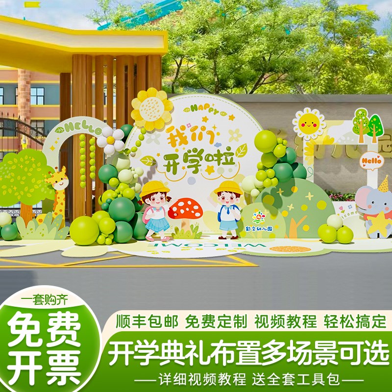 幼儿园开学季场景布置装饰氛围仪式感小学校气球美陈背景墙kt展板
