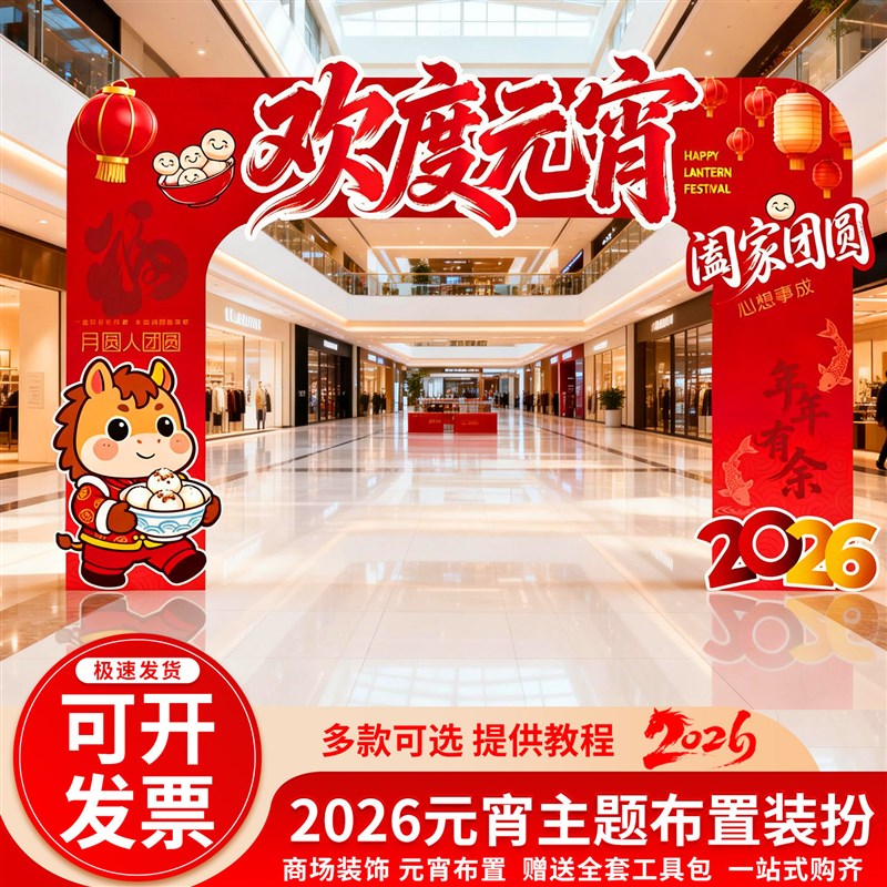 元宵节拱门布置新年氛围装饰商场公司活动场景道具拍照背景墙kt板
