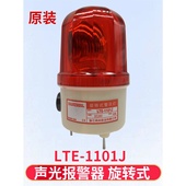 LTE 1101J声光报警器220V旋转爆闪警报灯闪烁灯24V信号警示灯12V