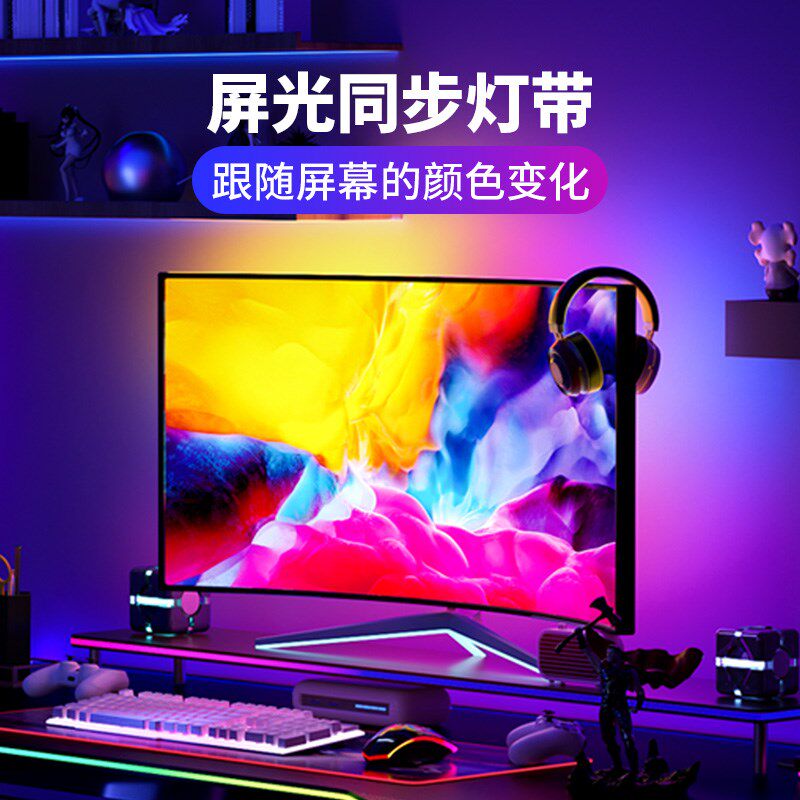 RGB氛围灯带电竞房电脑显示器屏幕背景智能随屏变色同步追光灯条