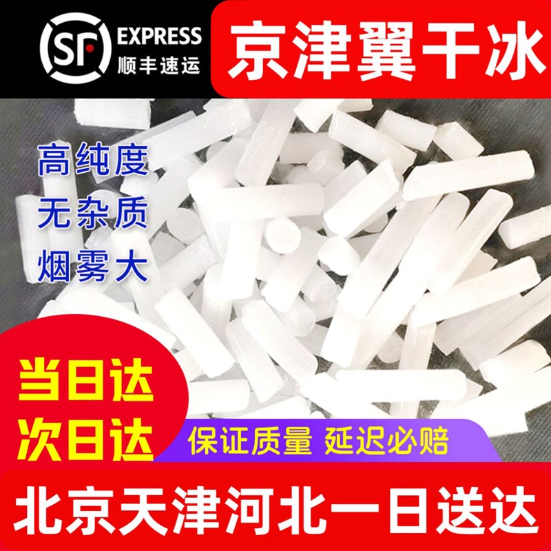 北京河北天津干冰烟雾冒烟食用干冰块食品级干冰商用实验干冰冷藏
