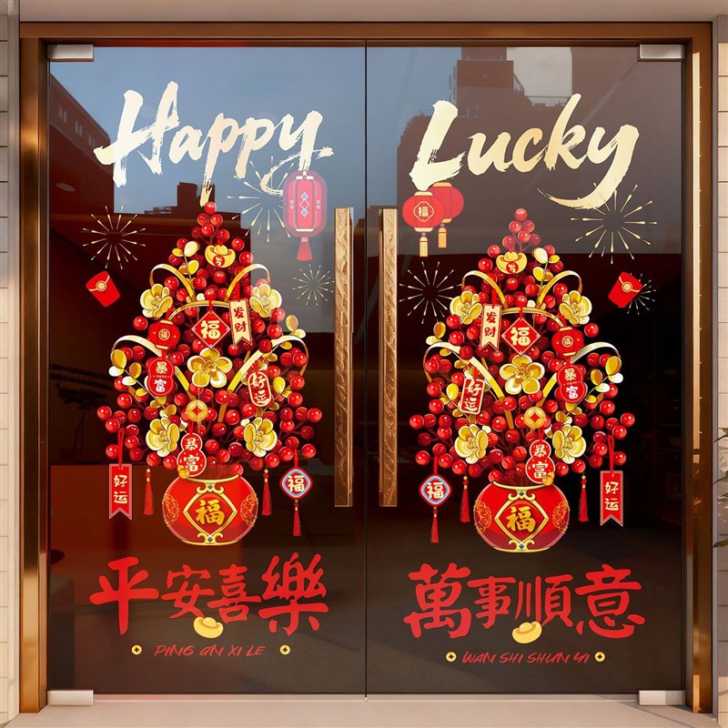 2026元旦新年装饰剪纸窗花福字静电贴马年春节过年布置玻璃门贴纸