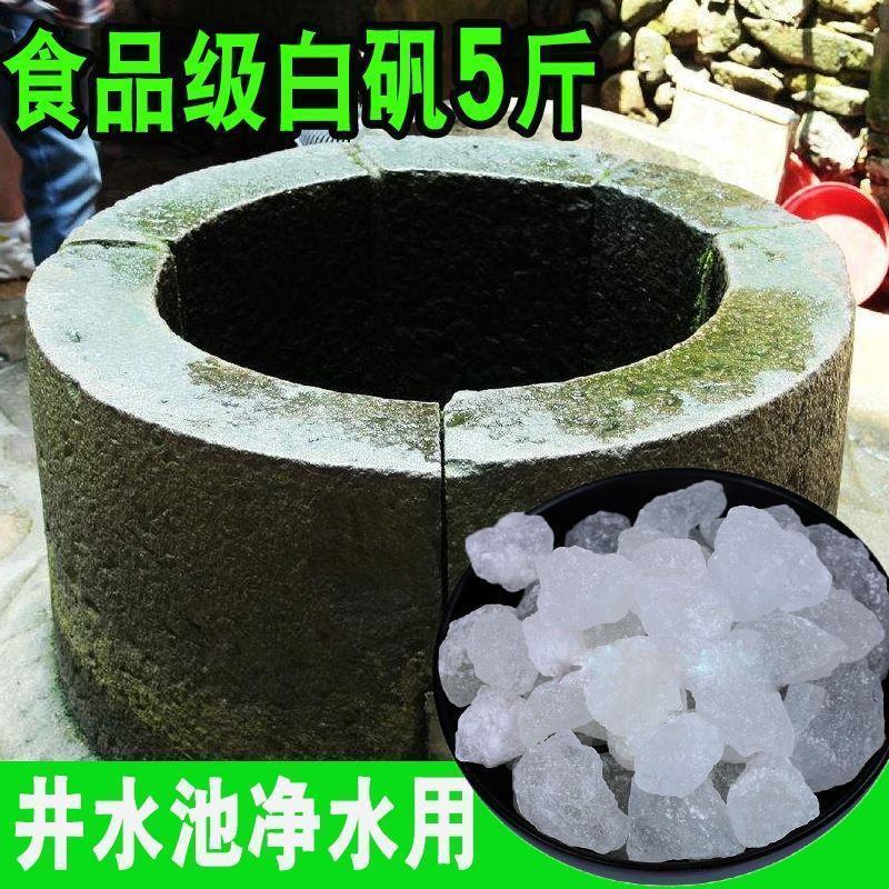 明矾净水用井水晶体块5斤装白矾白凡食用食品级泡脚粉止汗鱼池塘