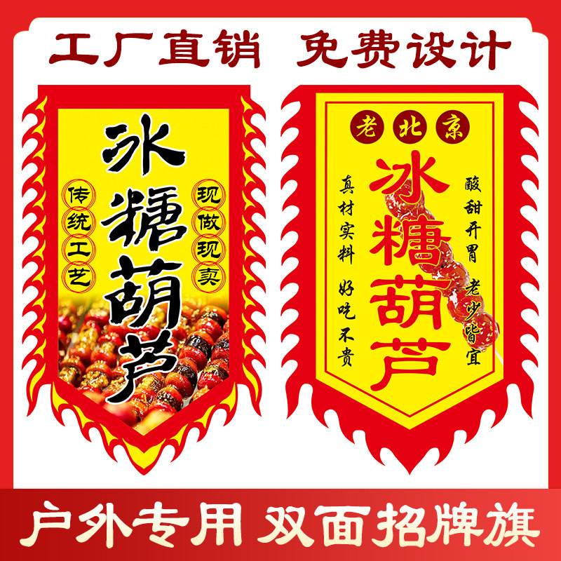 冰糖葫芦广告旗东北糖葫芦复古风旌旗订做糖葫芦红旗糖葫芦摆摊老