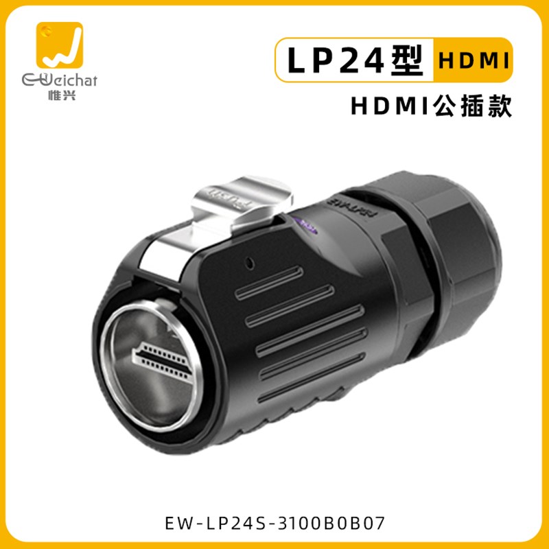 HDMI防水连接器惟兴e-weicht工业HDMI信号高清线航空插头插座