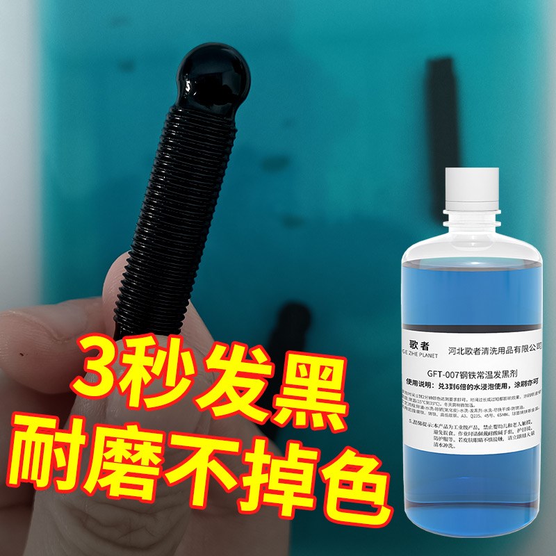 钢铁常温发黑液金属加工发蓝处理液氧化表面碱煮锰钢发黑药水套装
