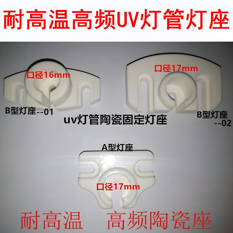耐高温高频UV照射机配件 UV照射机灯座 陶瓷灯座 UV灯管固定座