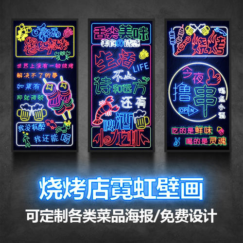 烧烤店墙面装饰壁画灯宵夜餐馆撸串烤串店氛围画发光霓虹灯画挂画