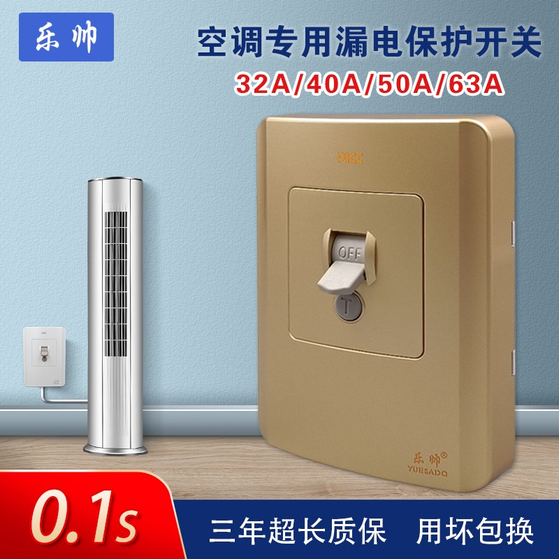 乐帅3p空调漏电保护开关空气开关电热水器3匹家用漏电保护器