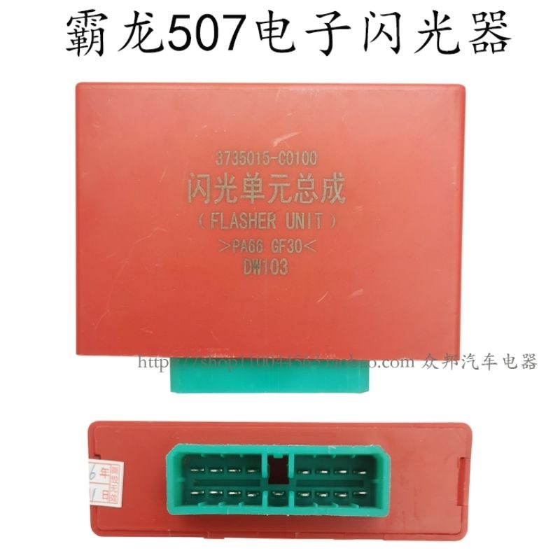 霸龙507东风天龙大力神闪光器继电器 3735015-C0100