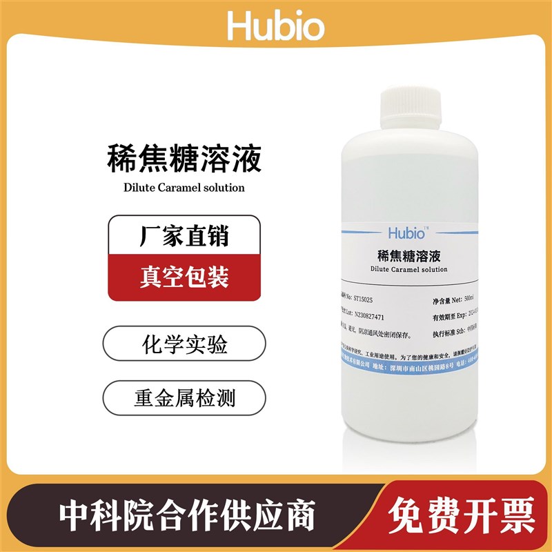 稀焦糖溶液 重金属检测化学实验科研专用标准溶液试剂