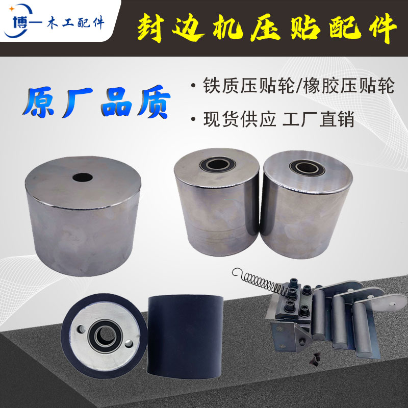 封边机压贴轮橡胶轮极东豪德刮胶装置森百森封边机全自动配件大全