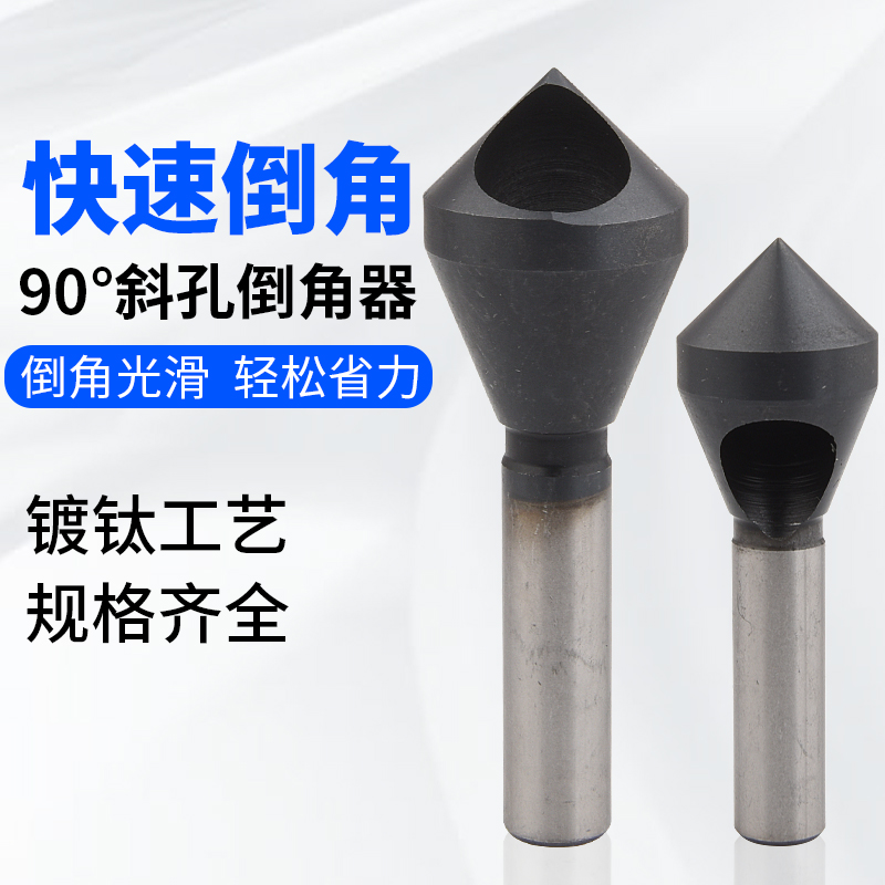 斜孔90度倒角器倒锥度孔螺丝沉孔倒角刀排屑去毛刺扩孔内倒角钻头