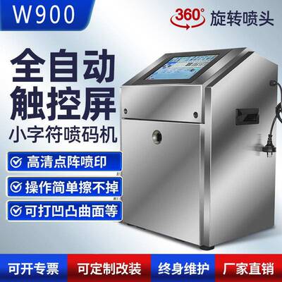 溯码触摸SZMW900全自动小字喷码机线包装袋纸盒流屏水生产日期打