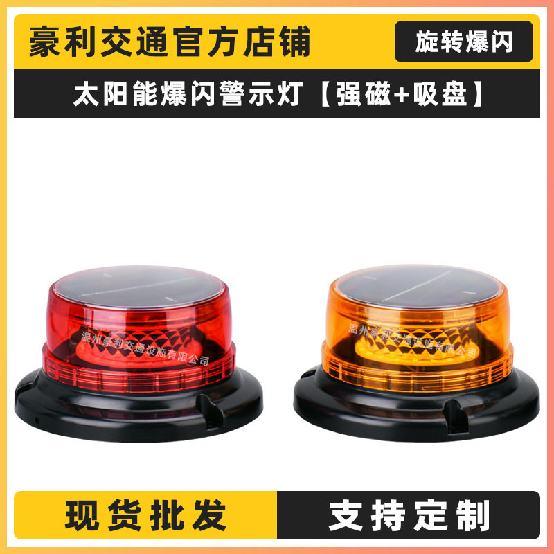 太阳能警示爆闪灯LED旋转闪光灯交通施工车载强磁吸盘双闪超亮