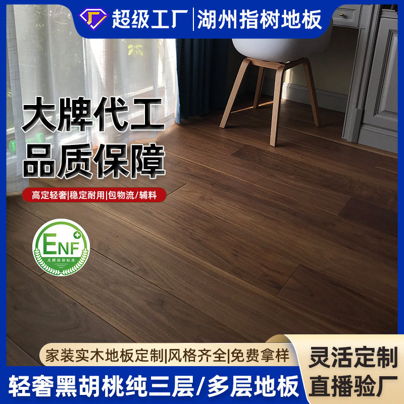 轻奢风AB级黑胡桃全桦纯三层实木复合地板家装母婴级环保家装地暖