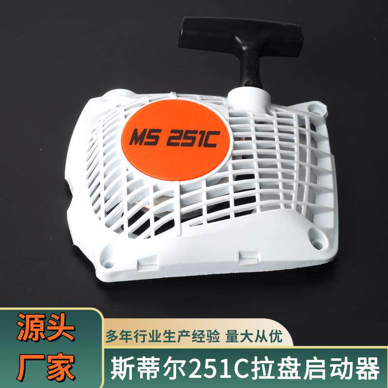 斯蒂尔启动251c各拉油锯配件类型号多器样启动总成盘拉盘TGF启动