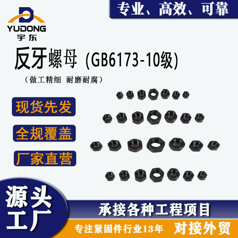 GB6173反牙10级高强度六角螺母发黑耐磨M8-M48五金