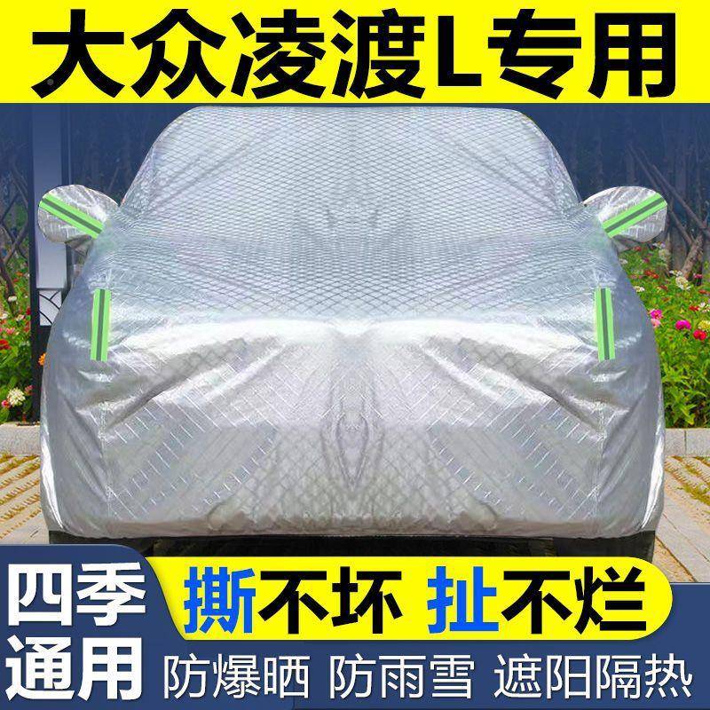 大众凌渡L车冰衣车阳罩防193雹防晒用尘遮隔热加厚盖布专汽车套