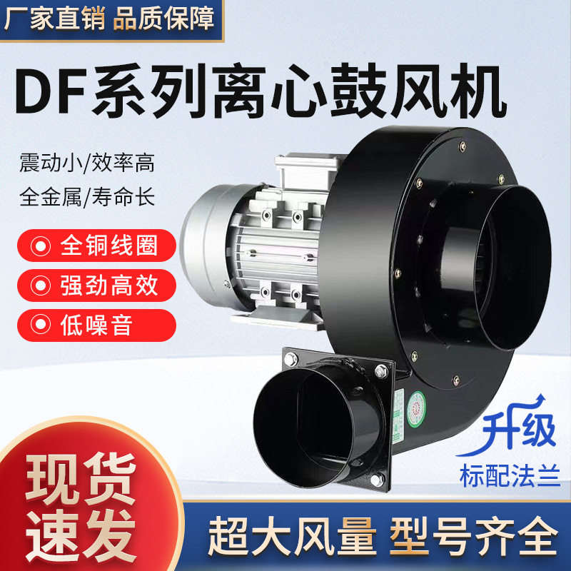 DF离心风机220V多翼式引风机静音耐高温鼓风机工业抽风机小型380V