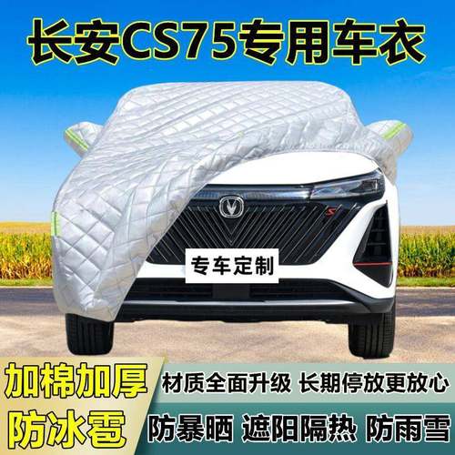 长安CS75厚防专用防冰雹车衣车罩加隔防晒防雨雪热布遮阳外94106