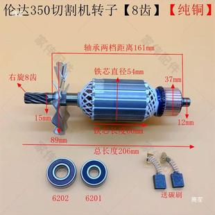 配350钢机转子355型切割机电转子全铜机材6齿7齿材1708齿钢材机配