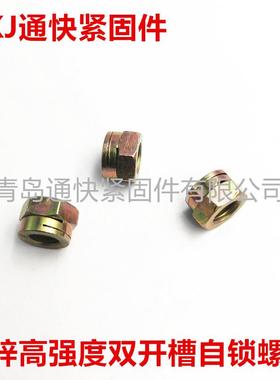 达克罗开槽锁紧螺母久美特双割DST槽1自锁螺母NFE2541双开双槽螺