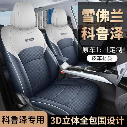 2025款全.5L双离乐享版科鲁泽汽970车座1套专车专用包围合皮革座