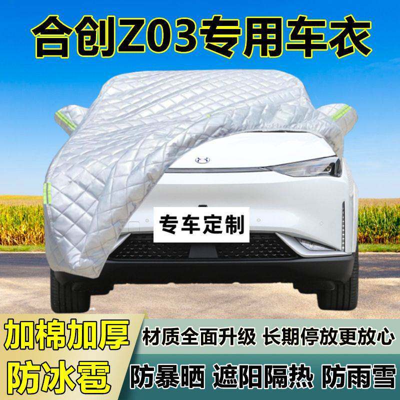 合创Z03专用防冰雹车衣车罩加厚防晒防雨防雪隔热布遮阳外罩车套