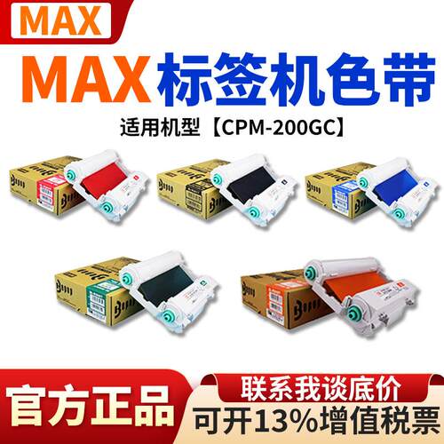 MAX标签打印机CPM-200GC原装卡匣色带CMYK全彩黑色SL-R201T碳带