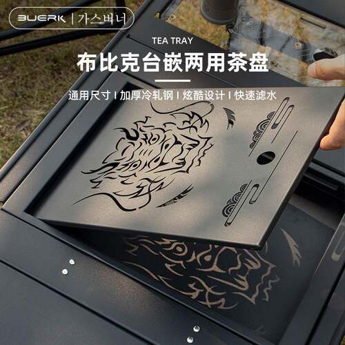 BUERK 新款IGT一单元茶盘台嵌两用不锈钢艺术茶盘储水款露营茶盘