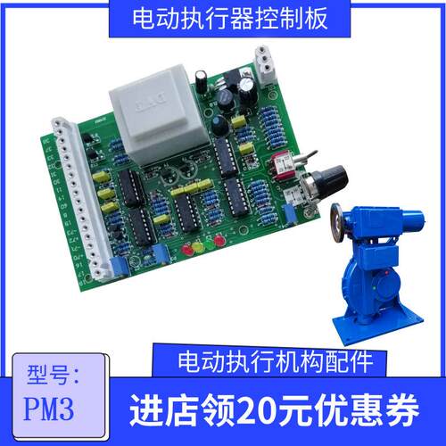 角行程电动执行机构电路板 :MB+RS400/F 65HT 电路板型号PM-3