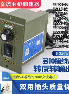交流马达调速器电机减速调速开关US-206 560 5120 5180 590-02
